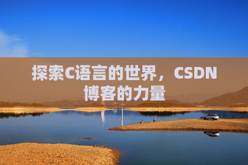 探索C语言的世界，CSDN博客的力量